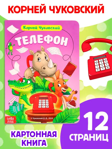 БУКВА ЛЕНД Развивающая картонная книга для малышей Телефон
