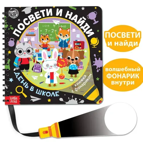 Картонная книжка для малышей, книжка с фонариком, Буква Ленд