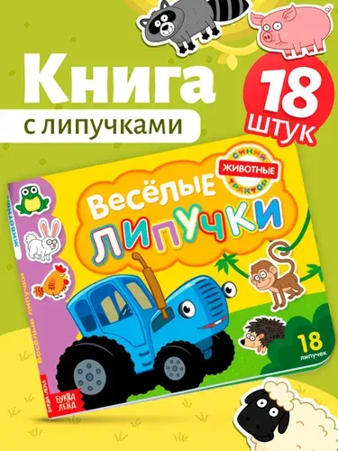 Картонные книжки для малышей, Буква Ленд, Синий трактор, книга с липучками