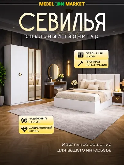 Спальный гарнитур Севилья