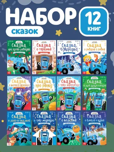 Сказки для малышей, Буква Ленд Синий Трактор, "Русские народные сказки", детские книги, 12 штук