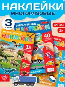Многоразовые наклейки для малышей, Буква Ленд, "Для мальчиков", книжка с наклейками, набор 3 штуки