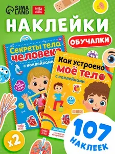 Наклейки для малышей, Буква Ленд, "Тело человека", книжка с наклейками, набор 2 штуки