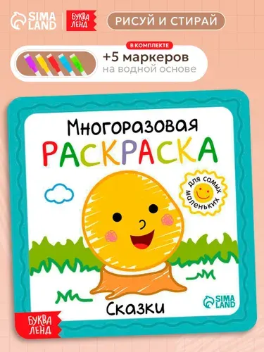 Многоразовая раскраска, Буква Ленд, "Сказки", раскраски для малышей