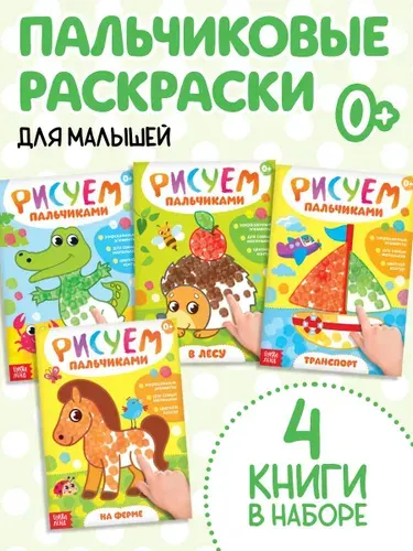 Набор раскрасок, Буква Ленд, "Рисуем пальчиками", 4 штуки, раскраска для малышей