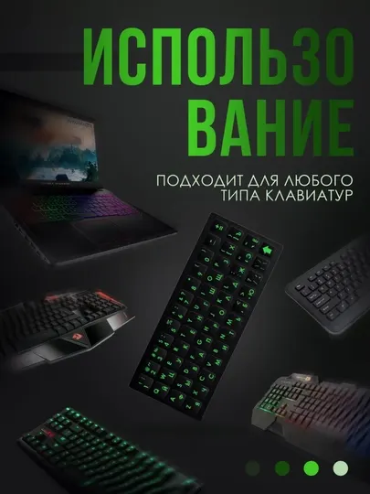 Наклейки для клавиатуры с буквами кириллица, подходят для всех устройств