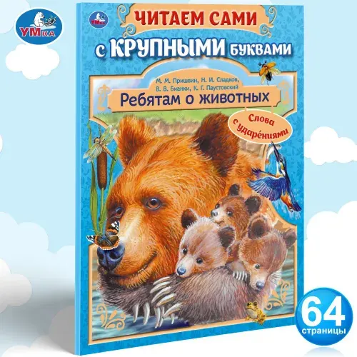 Книга с крупными буквами Ребятам о животных из серии Читаем сами ТМ Умка