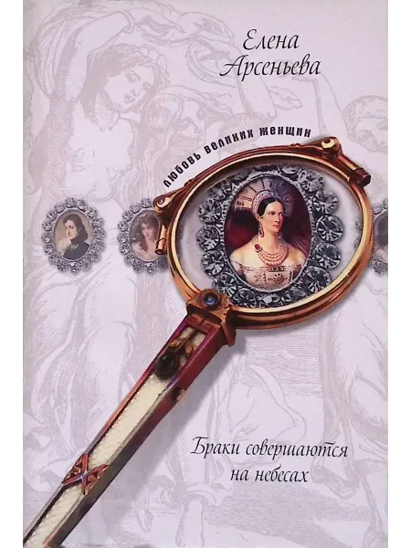 Эксмо Браки совершаются на небесах