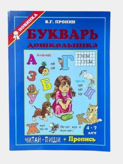 Букварь Дошкольника, книги для детей, развивающая и красочная