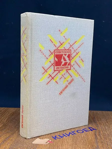 Детская литература Петр и Петр. Охотник за браконьерами