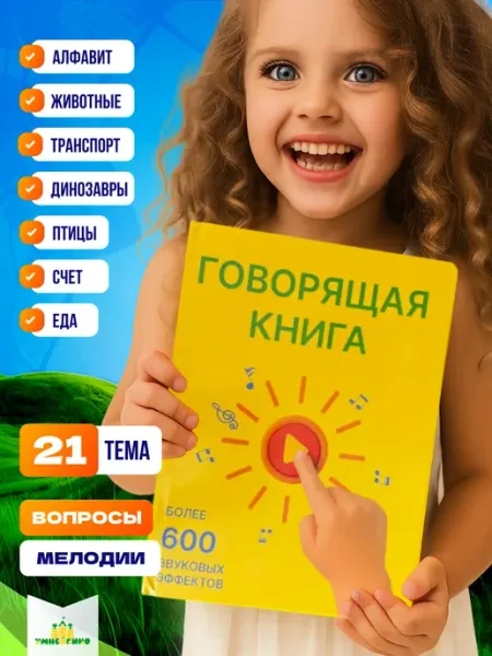Умнейкино Говорящая книга буквы, цифры, животные для малышей