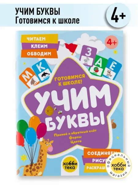 Хоббитека Учим буквы. Готовимся к школе! Прямой и обратный счёт