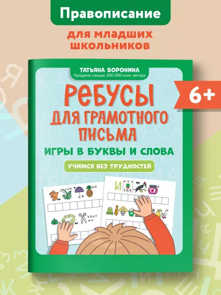 Издательство Феникс Ребусы для грамотного письма Игры в буквы и слова