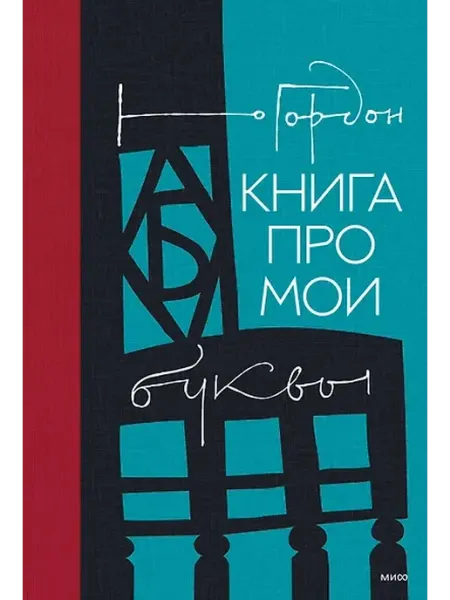 Книжный дом РФ Книга про мои буквы