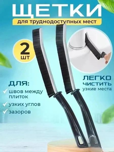 Щетка для труднодоступных мест