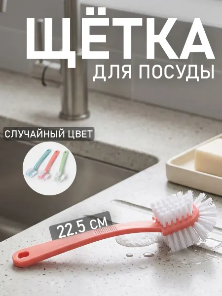 Доляна Щетка для посуды