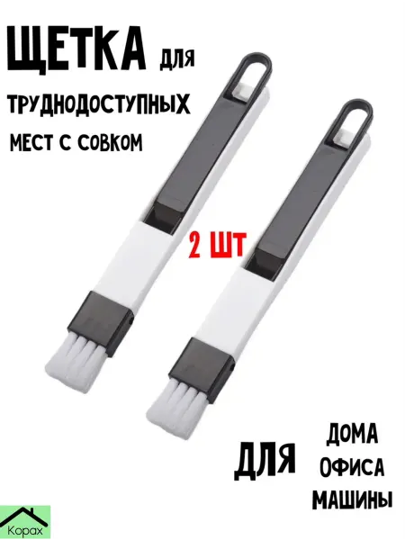 Kopax Щетки для уборки 2 шт