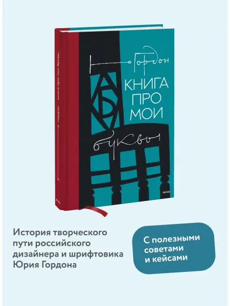 Издательство Манн, Иванов и Фербер Книга про мои буквы