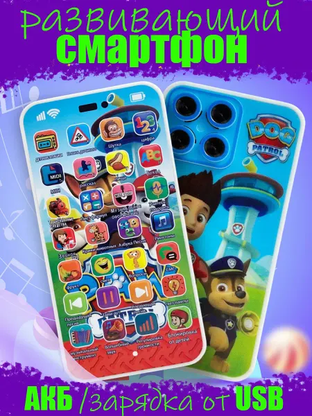 Развивающие игрушки для малышей Смартфон Щенки - учись играя буквы счет стихи ПДД