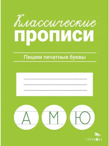 Издательство Стрекоза Классические прописи. Пишем печатные буквы. Маврина Л.В