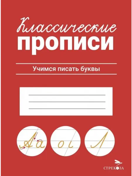 Издательство Стрекоза Классические прописи. Учимся писать буквы. Маврина Л.В
