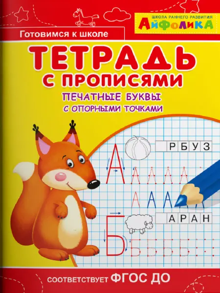 Издательство Омега Тетрадь с прописями. Печатные буквы с опорными точками