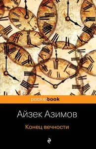 Конец вечности | Книга б/у