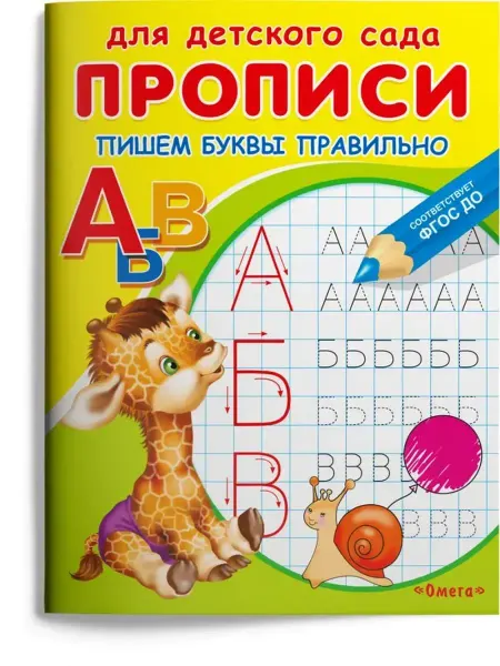 Издательство Омега Прописи для детского сада. Пишем буквы правильно
