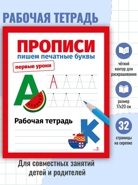 Издательство Стрекоза Первые уроки. Рабочая тетрадь. Прописи. Пишем печатные буквы