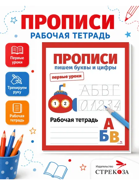 Издательство Стрекоза Первые уроки. Рабочая тетрадь. Прописи. Пишем буквы и цифры