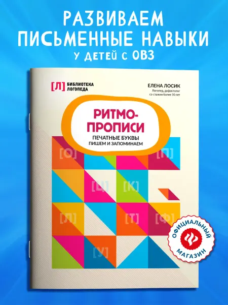 Издательство Феникс Ритмопрописи Печатные буквы Развитие речи