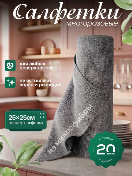 Салфетки Многоразовые Микрофибра