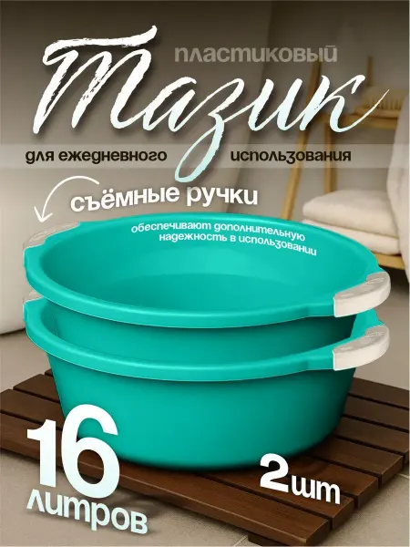 Элластик-Пласт Таз хозяйственный 16 л 2 шт