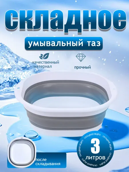 Складной тазик 3 л для кухни и белья