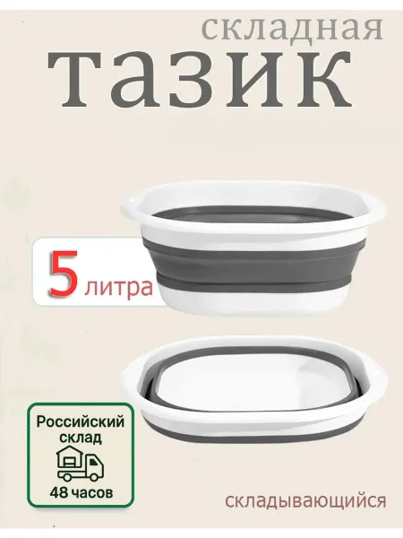 Таз складной силиконовый 5 л