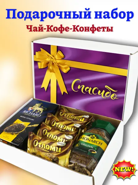 БУКЕТ ВКУСА подарочный набор из кофе конфет и чая спасибо
