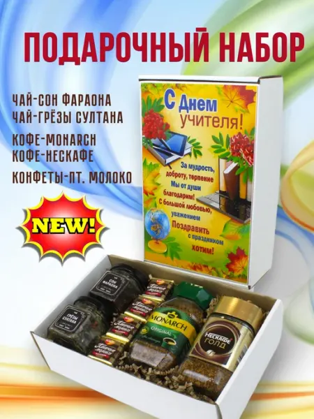 БУКЕТ ВКУСА подарок чая кофе и конфет учителю
