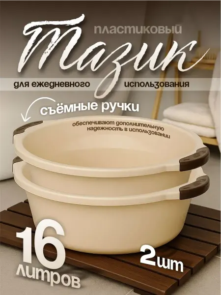 Элластик-Пласт Таз хозяйственный 16 л 2 шт