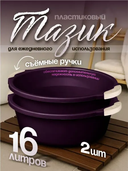 Элластик-Пласт Таз хозяйственный 16 л 2 шт