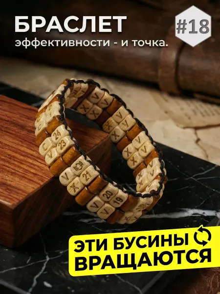 Браслет эффективности с вращающимися бусинами