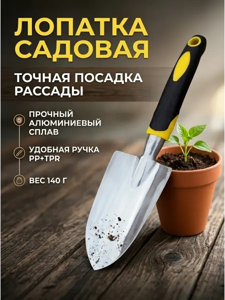Совок садовый