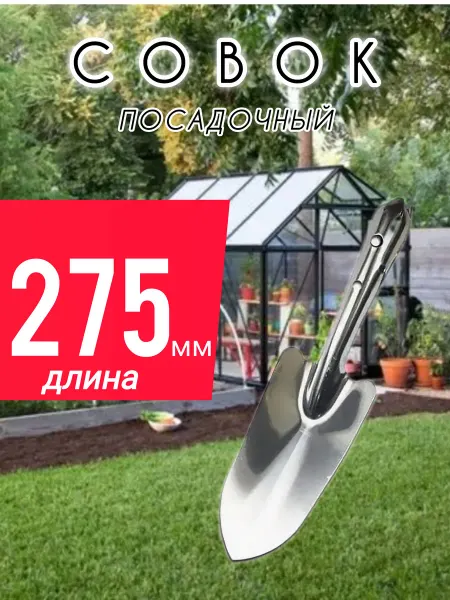 Совок садовый