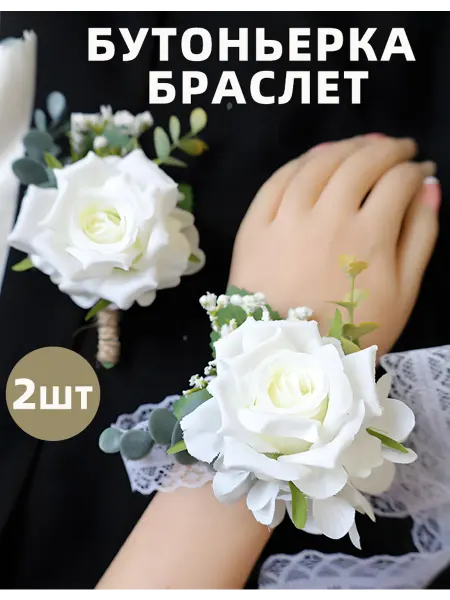Бутоньерка и браслет свадебная для свидетелей