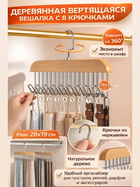 Многофункциональная вешалка