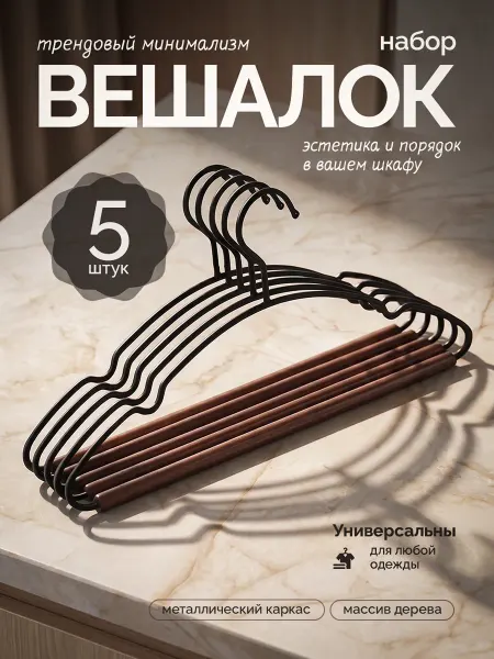 Вешалки 5шт