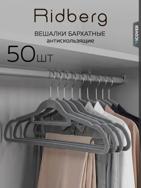 Ridberg Вешалки для одежды
