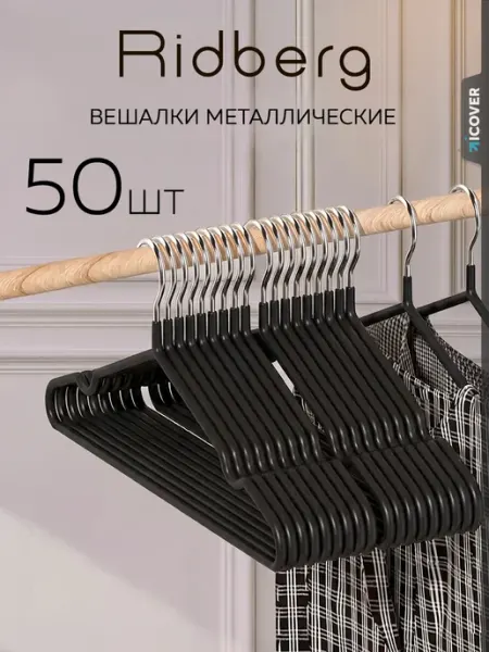 Ridberg Вешалки для одежды