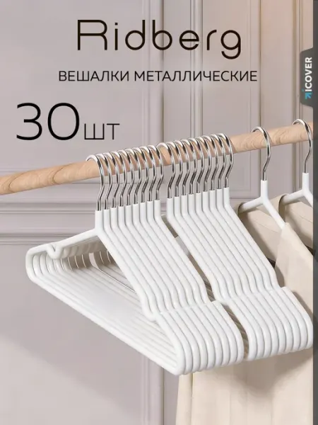 Ridberg Вешалки для одежды