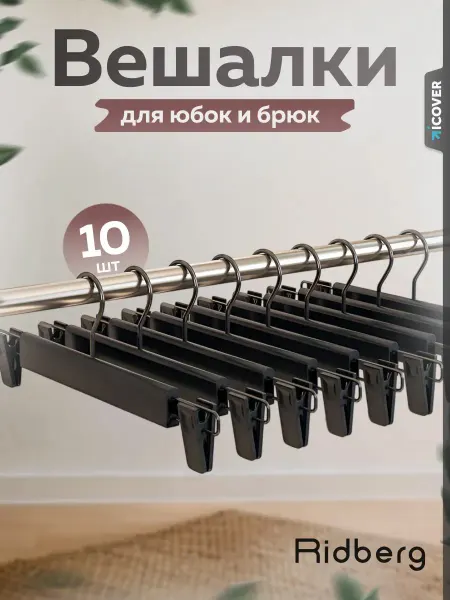 Ridberg Вешалки для брюк