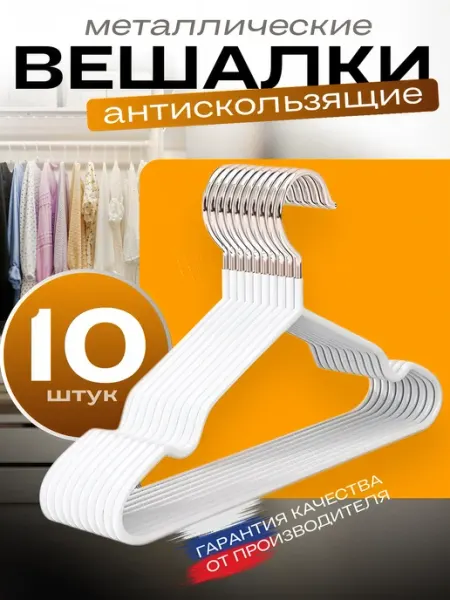 ВЕШАЛКИ.РУ Вешалки плечики для одежды набор 10шт